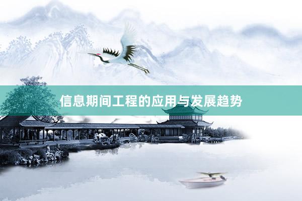 信息期间工程的应用与发展趋势