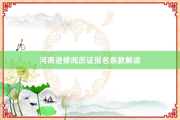 河南进修阅历证报名条款解读